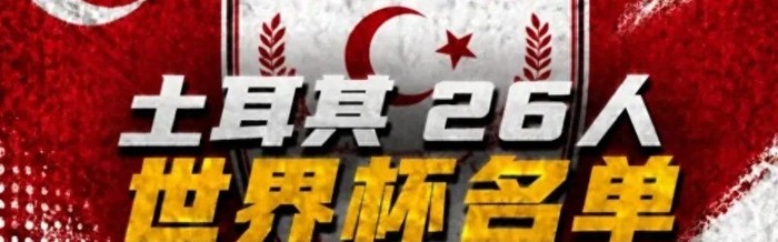 开云在线-土耳其26人名单，居莱尔+伊尔迪兹领衔 星月军团世界杯前景几何？|锋线|土超|门将|联赛|土耳其足球队_新浪体育_新浪新闻
