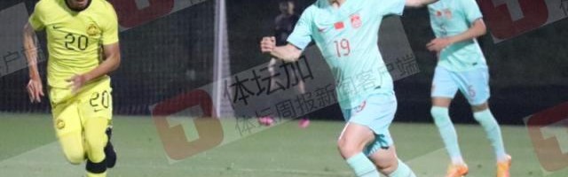 国奥今晚启程奔赴迪拜 与乌兹进行最后一场热身赛