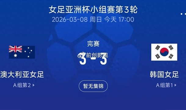 开云官网-3-3绝平夜看清真相：中国女足淘汰赛，真别碰韩国！|澳大利亚|韩国女足|素材|韩国队|小组_新浪体育_新浪新闻